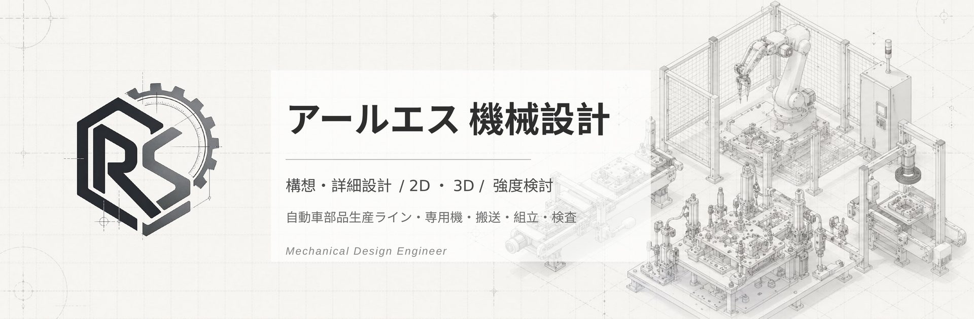 アールエス機械設計 – 構想・詳細設計 / 2D・3D / 強度検討 / プラント設備・搬送装置・生産ライン設備